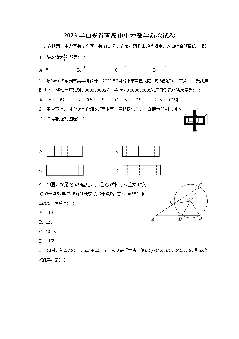 2023年山东省青岛市中考数学质检试卷（含解析）第1页