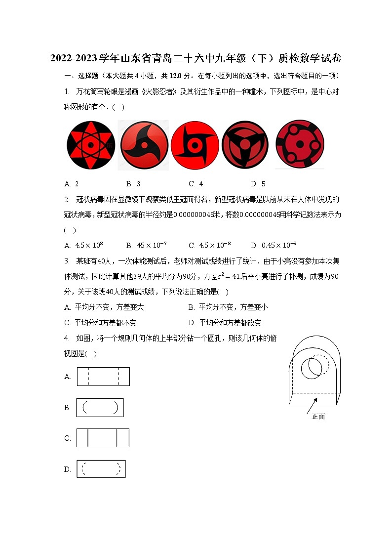 2022-2023学年山东省青岛二十六中九年级（下）质检数学试卷（含解析）第1页