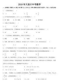 辽宁省大连市2018年中考数学试卷【附答案】