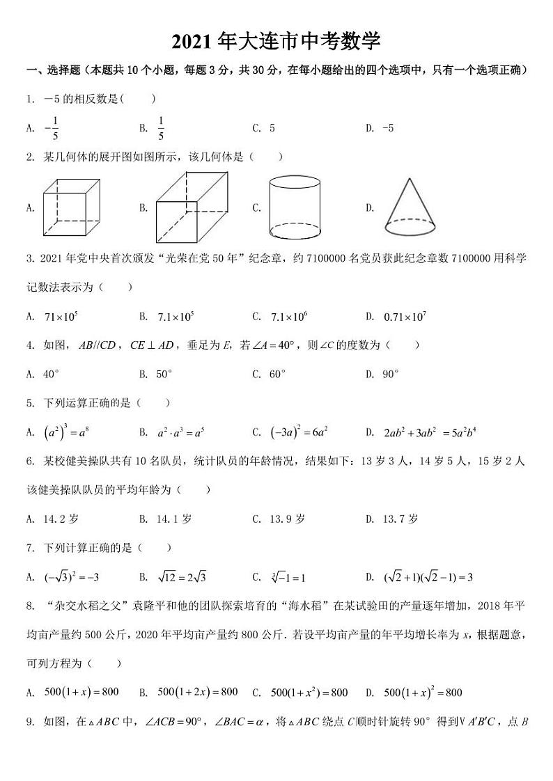 辽宁省大连市2021年中考数学试卷【附答案】第1页