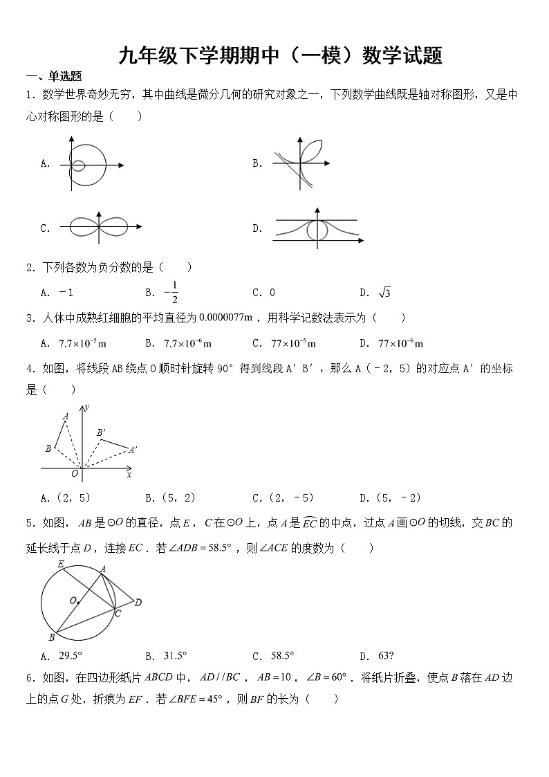 山东省菏泽市2023年九年级下学期期中考试（一模）数学试题【含答案】第1页