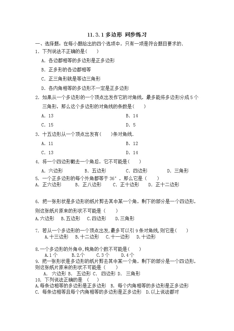 人教版数学八年级上册 第十一章 11.3.1多边形 同步练习01
