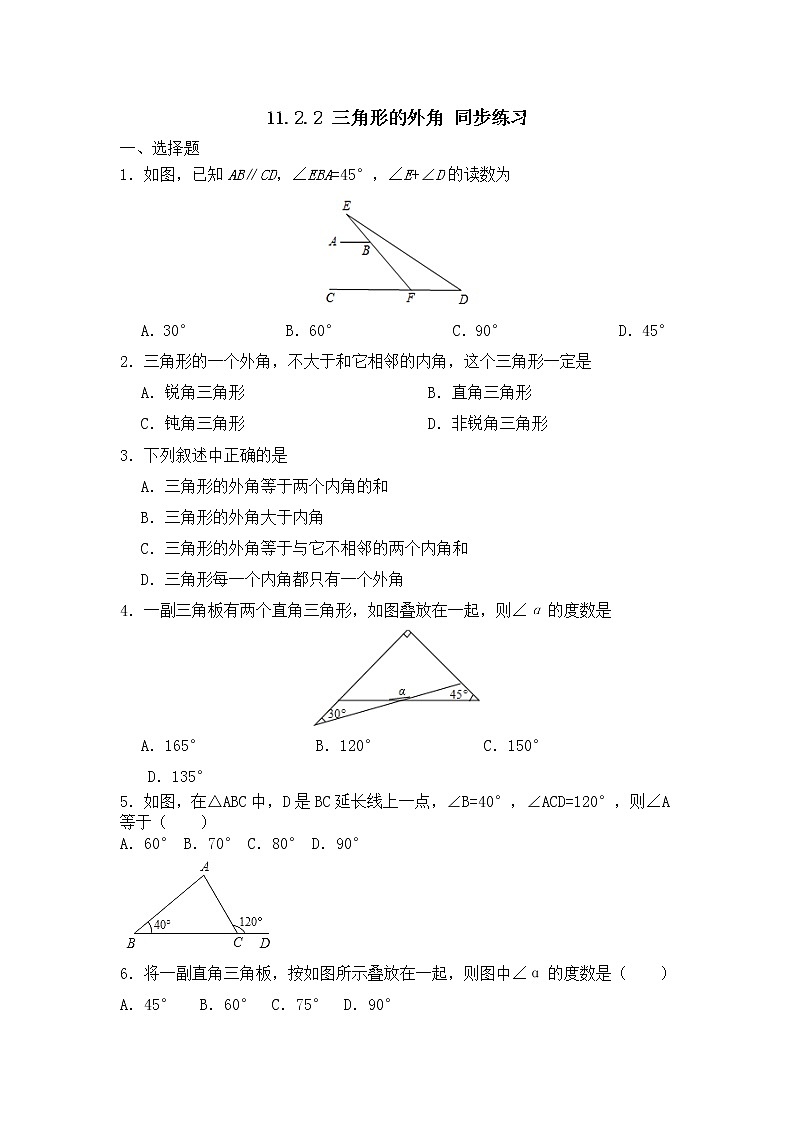人教版数学八年级上册 第十一章 11.2.2 三角形的外角 同步练习01