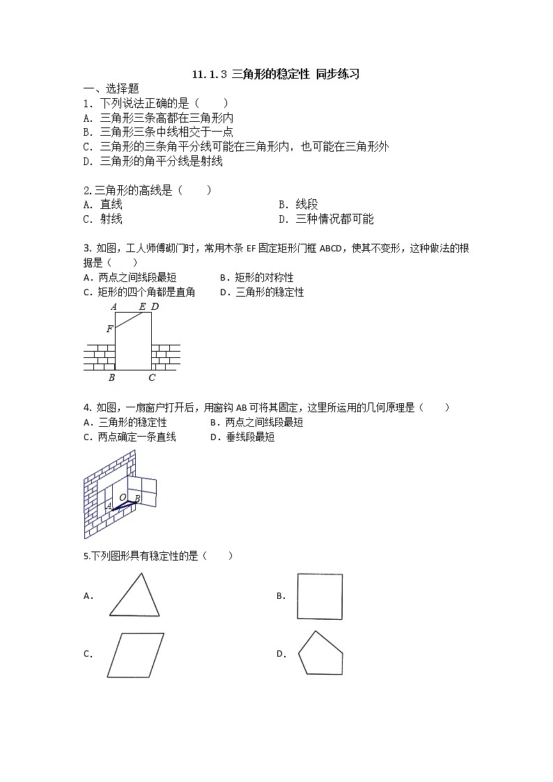 人教版数学八年级上册 第十一章 11.1.3 三角形的稳定性 同步练习第1页