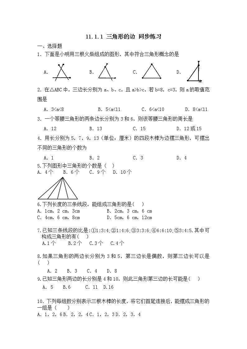 人教版数学八年级上册 第十一章 11.1.1 三角形的边 同步练习第1页