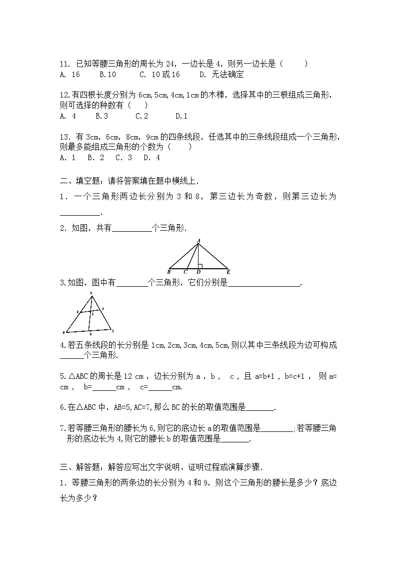 人教版数学八年级上册 第十一章 11.1.1 三角形的边 同步练习第2页
