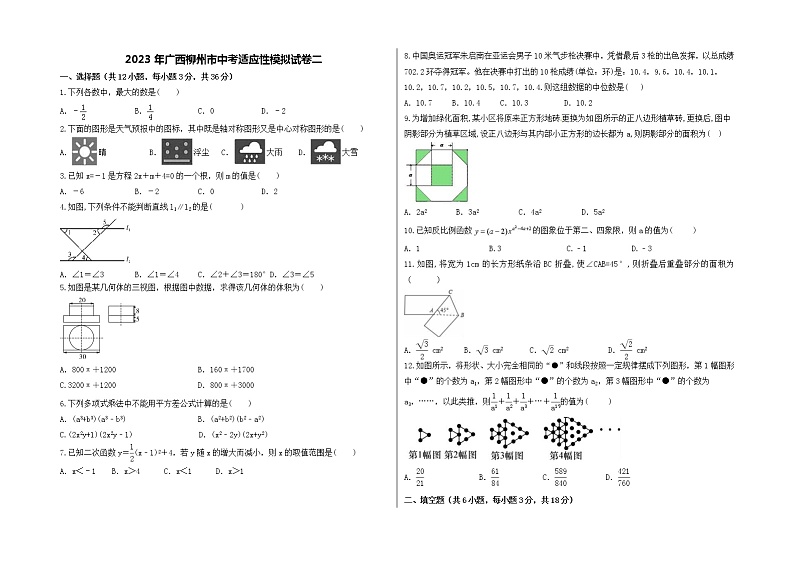 2023年广西柳州市中考适应性模拟数学试卷二（含答案）01