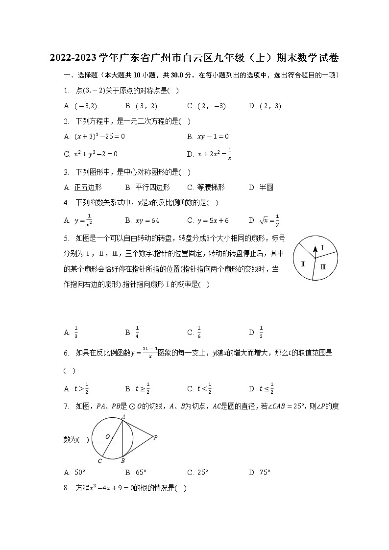 广东省广州市白云区2022-2023学年九年级上学期数学学业质量诊断调研（区统考）试题（含答案）第1页