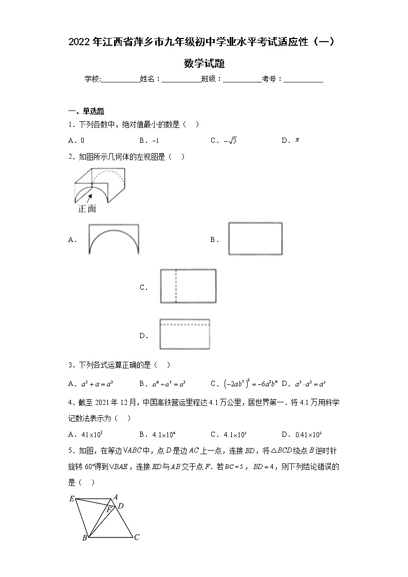 2022年江西省萍乡市九年级初中学业水平考试适应性（一）数学试题（含答案）第1页