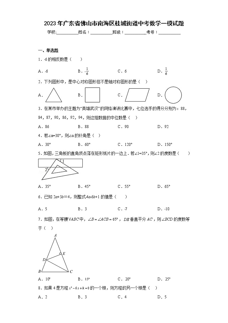 2023年广东省佛山市南海区桂城街道中考数学一模试题（含答案）第1页