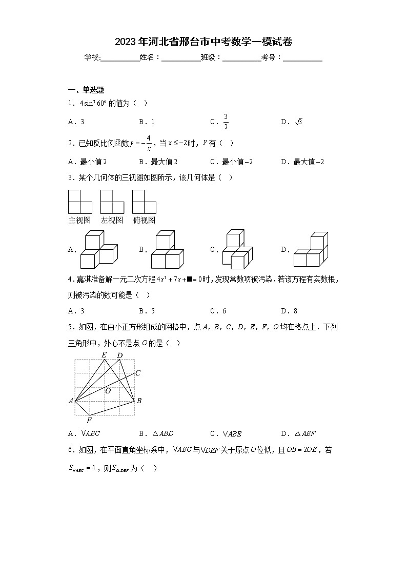 2023年河北省邢台市中考数学一模试卷（含答案）第1页