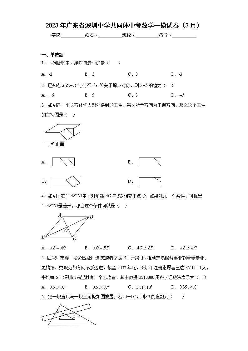 2023年广东省深圳中学共同体中考数学一模试卷（3月）（含详细答案）01