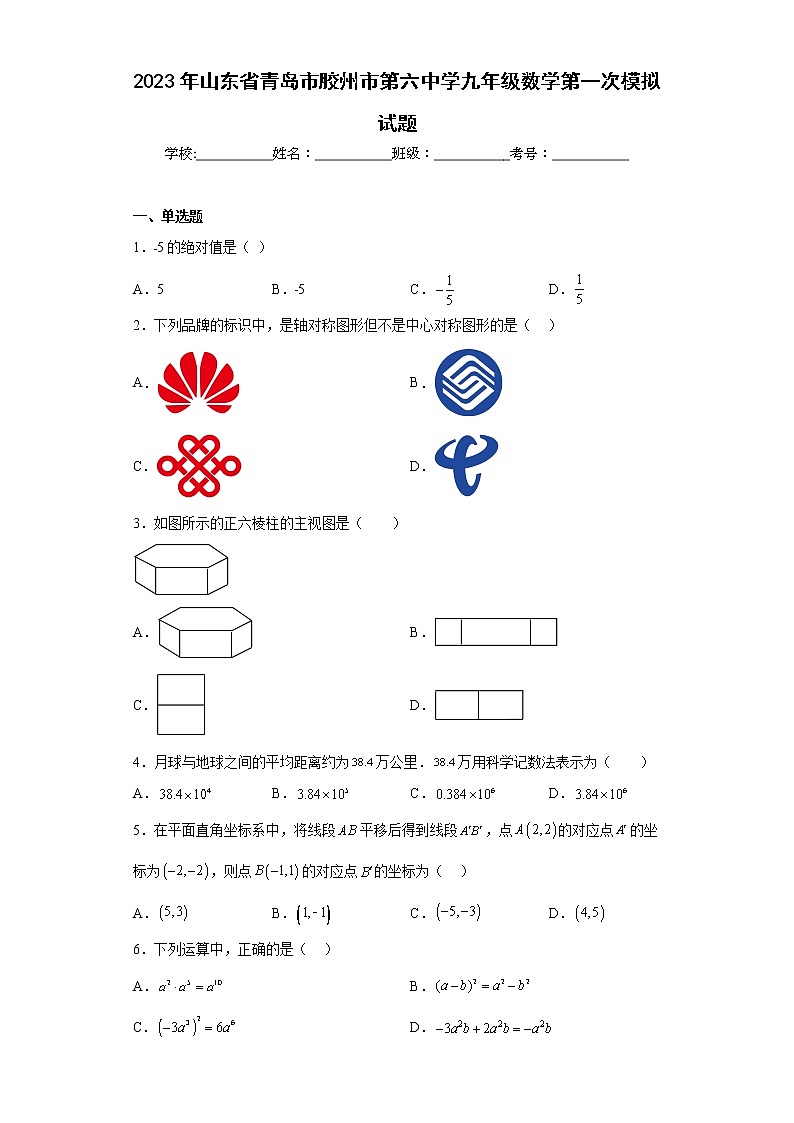2023年山东省青岛市胶州市第六中学九年级数学第一次模拟试题（含详细答案）01