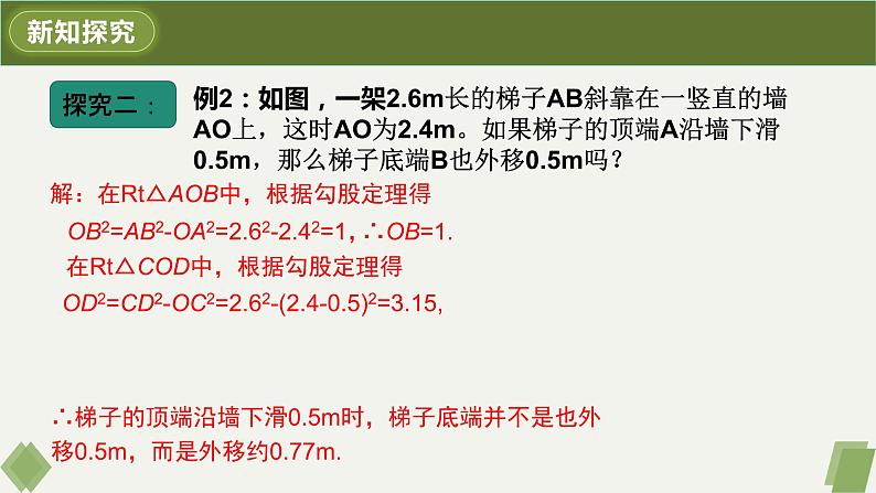 17.1.2勾股定理的应用课件第6页