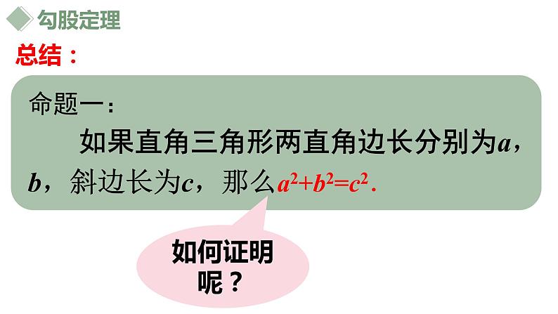 17.1勾股定理（1）课件07