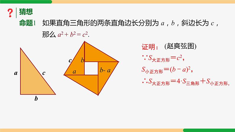 17.1勾股定理(第1课+证明)课件07