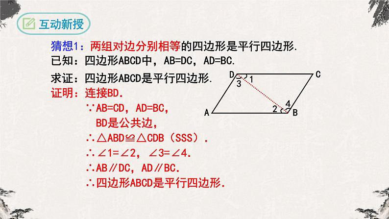 18.1.2平行四边形的判定第1课时（课件）第6页