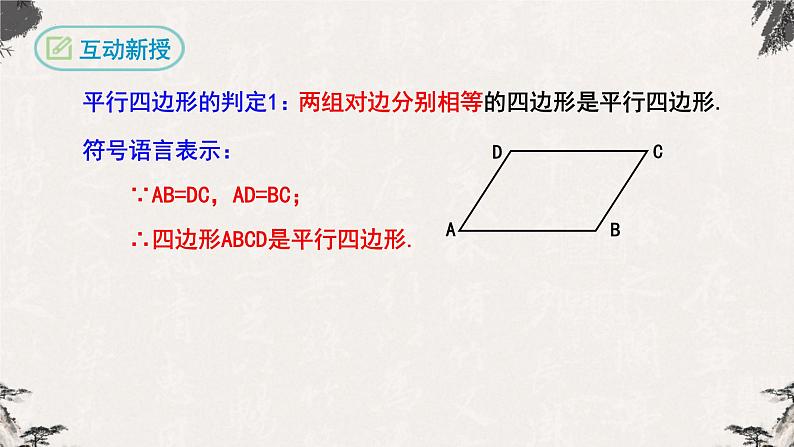 18.1.2平行四边形的判定第1课时（课件）第7页