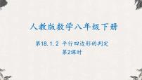 初中数学人教版八年级下册第十八章 平行四边形18.1 平行四边形18.1.2 平行四边形的判定精品ppt课件