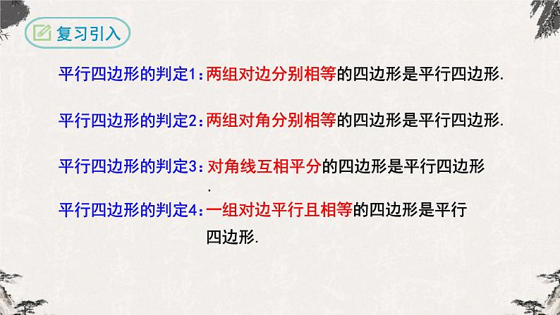 18.1.2平行四边形的判定第2课时（课件）03