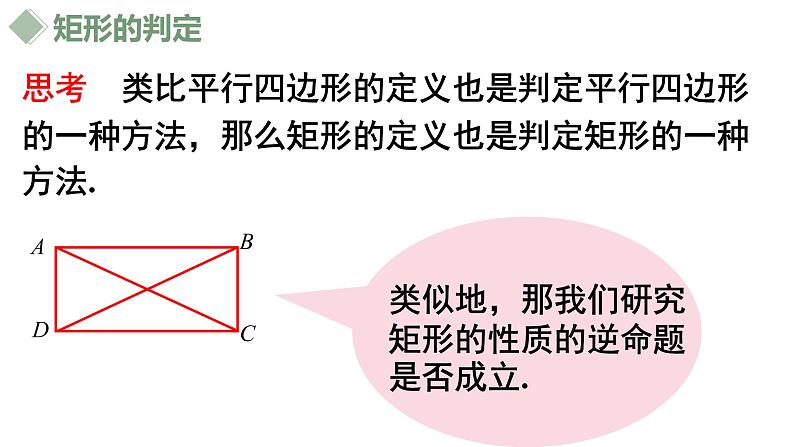 18.2.1矩形（2）课件04