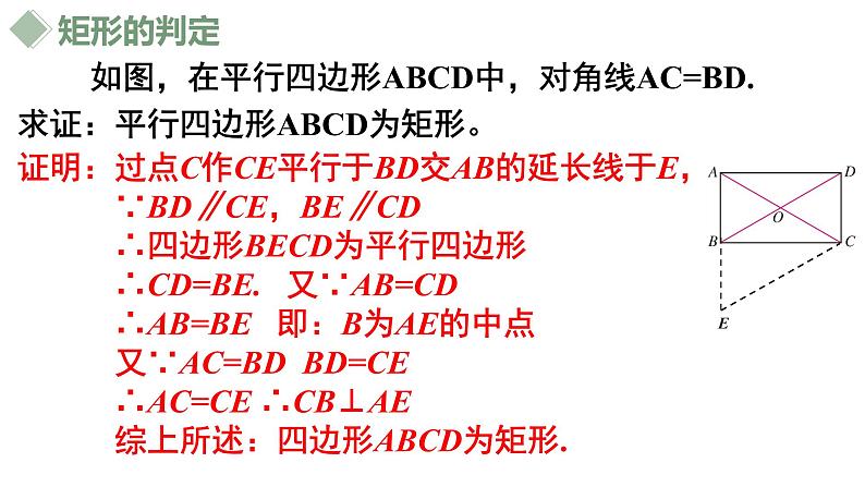 18.2.1矩形（2）课件06