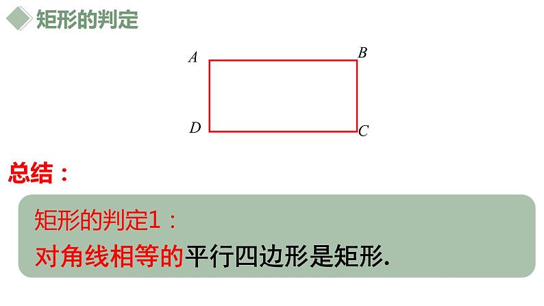 18.2.1矩形（2）课件07