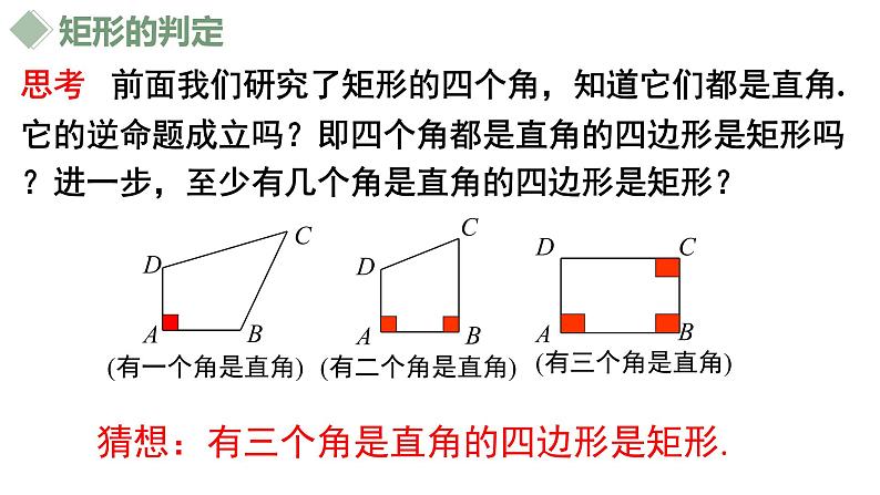 18.2.1矩形（2）课件08