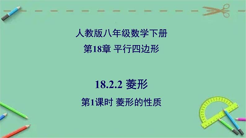 18.2.2菱形（第1课时+菱形的性质）课件第1页