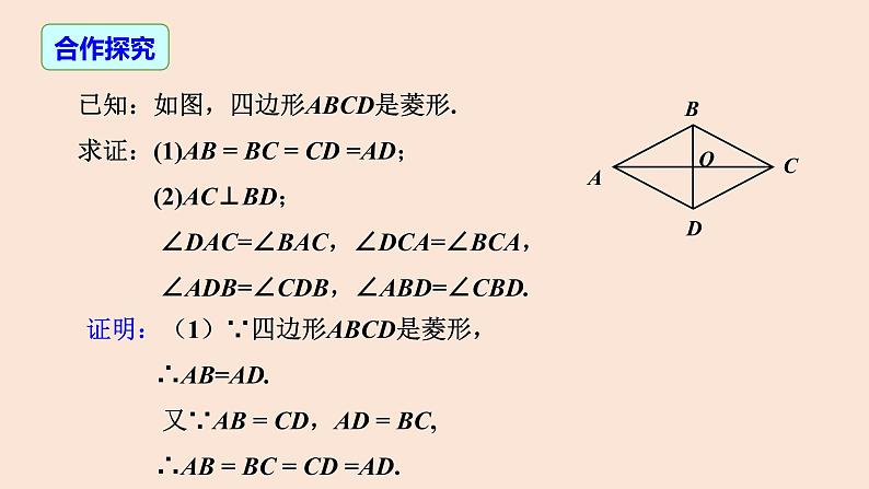 18.2.2菱形（第1课时+菱形的性质）课件第8页