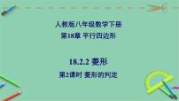 人教版八年级下册18.2.2 菱形试讲课ppt课件