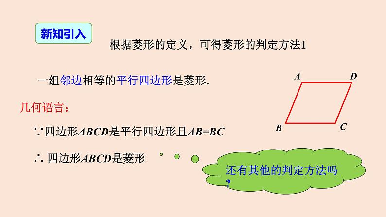 18.2.2+菱形（第2课时+菱形的判定）课件04