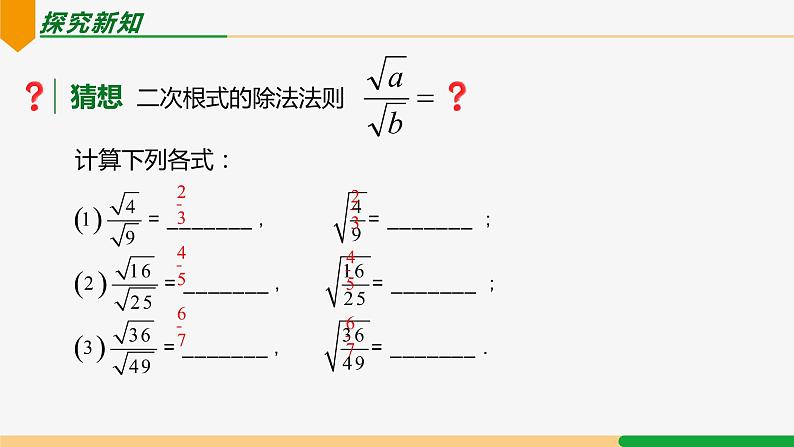 16.2二次根式的乘除(第2课时+除法)课件05