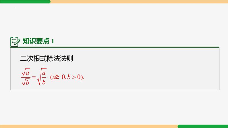 16.2二次根式的乘除(第2课时+除法)课件07