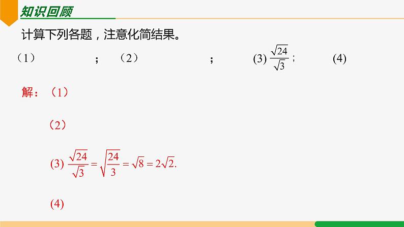 16.2+二次根式的乘除(第3课时+最简二次根式)课件03