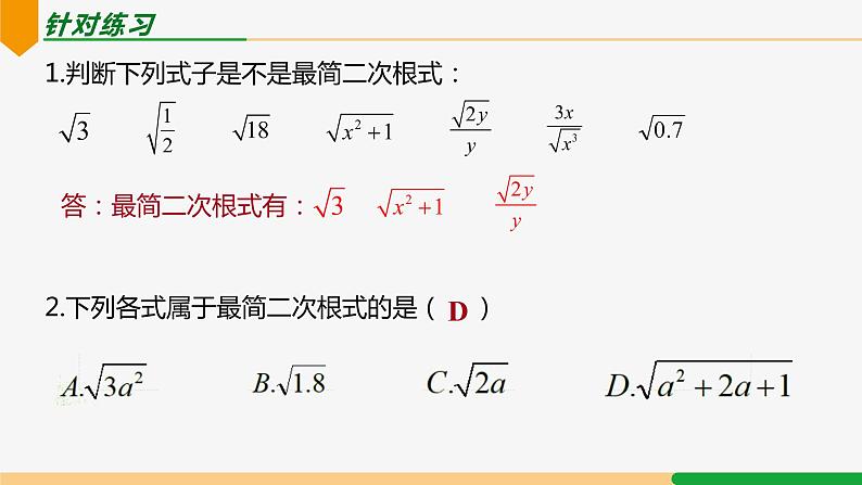 16.2+二次根式的乘除(第3课时+最简二次根式)课件05