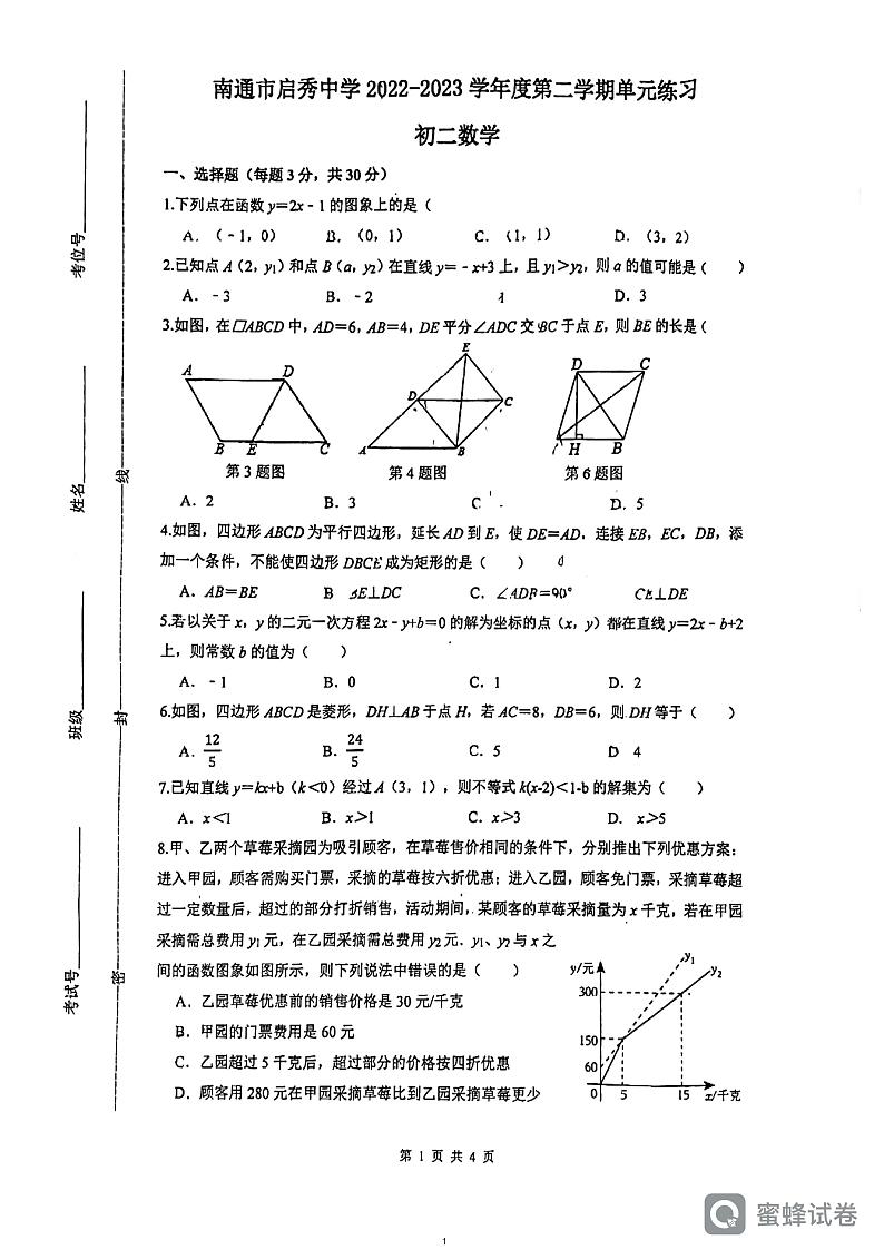 江苏省南通市崇川区启秀中学2022-2023学年八年级下学期第一次月考数学试题第1页