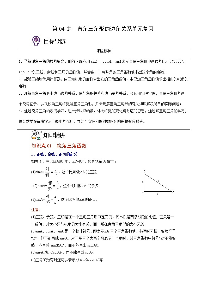 第04讲 直角三角形的边角关系单元复习（原卷版）第1页