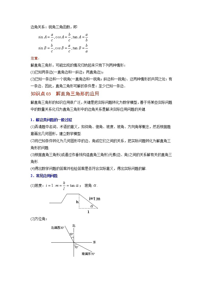第04讲 直角三角形的边角关系单元复习（原卷版）第3页