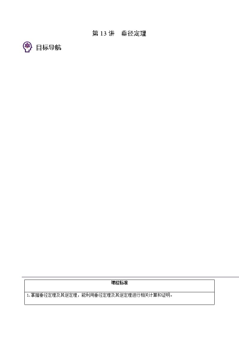第13讲 垂径定理-九年级数学下册同步精品讲义（北师大版）01