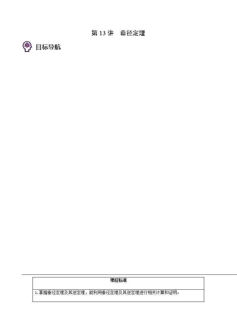 第13讲 垂径定理-九年级数学下册同步精品讲义（北师大版）01