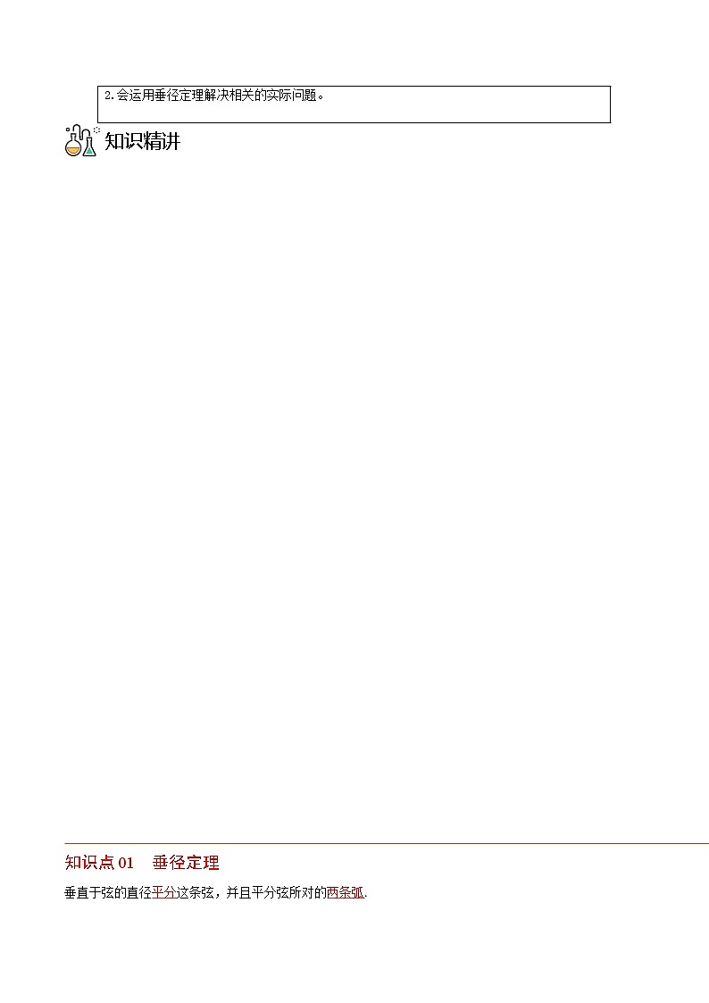 第13讲 垂径定理-九年级数学下册同步精品讲义（北师大版）02