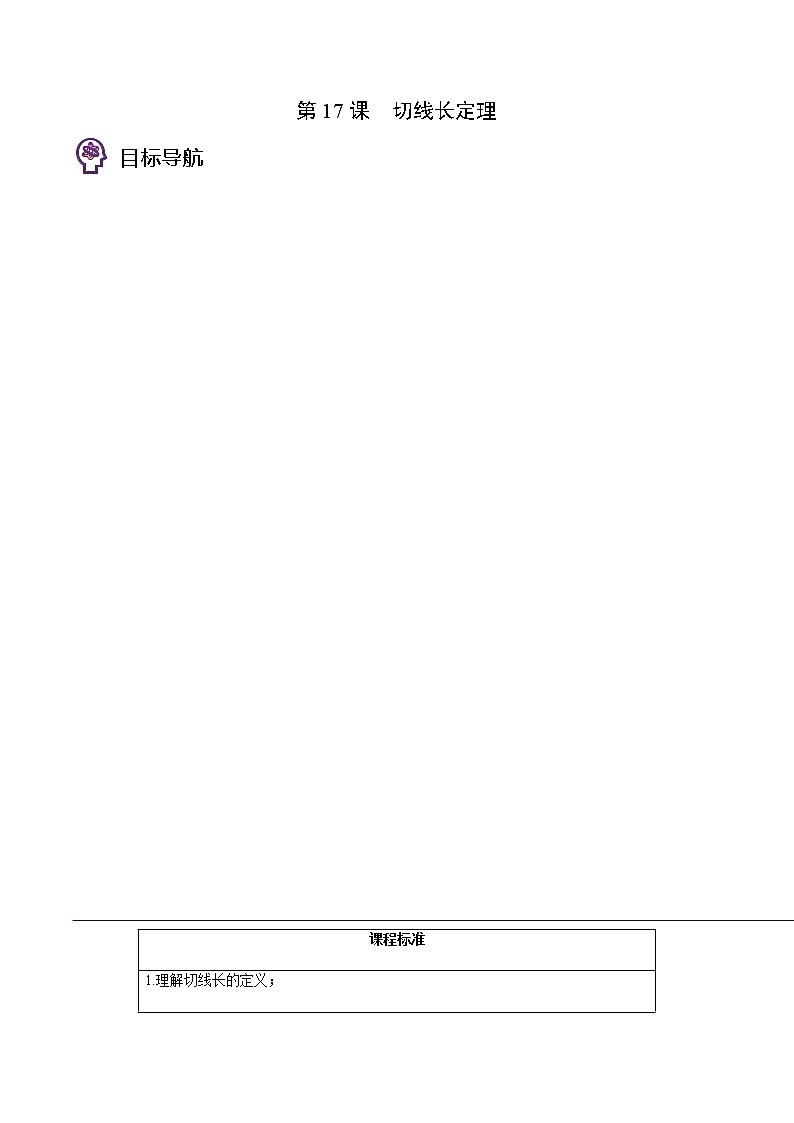 第17讲 切线长定理-九年级数学下册同步精品讲义（北师大版）01