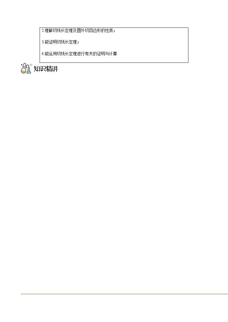 第17讲 切线长定理-九年级数学下册同步精品讲义（北师大版）02