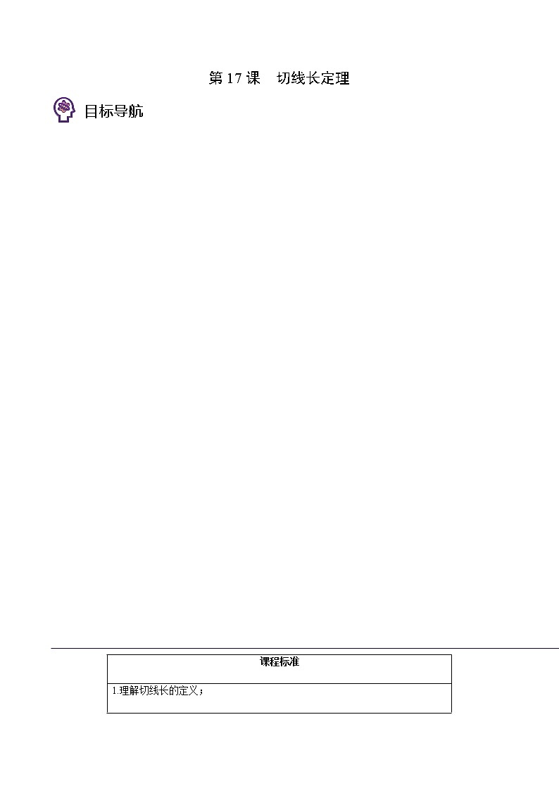第17讲 切线长定理-九年级数学下册同步精品讲义（北师大版）01