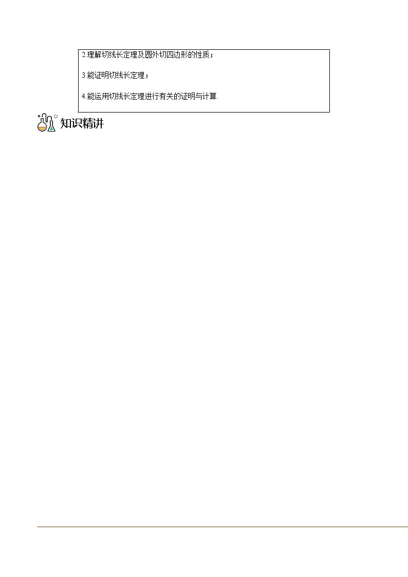 第17讲 切线长定理-九年级数学下册同步精品讲义（北师大版）02