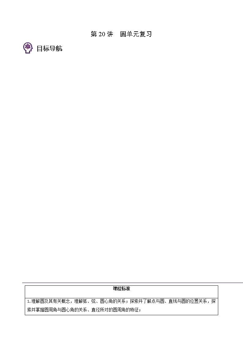 第20讲 圆单元复习-九年级数学下册同步精品讲义（北师大版）01