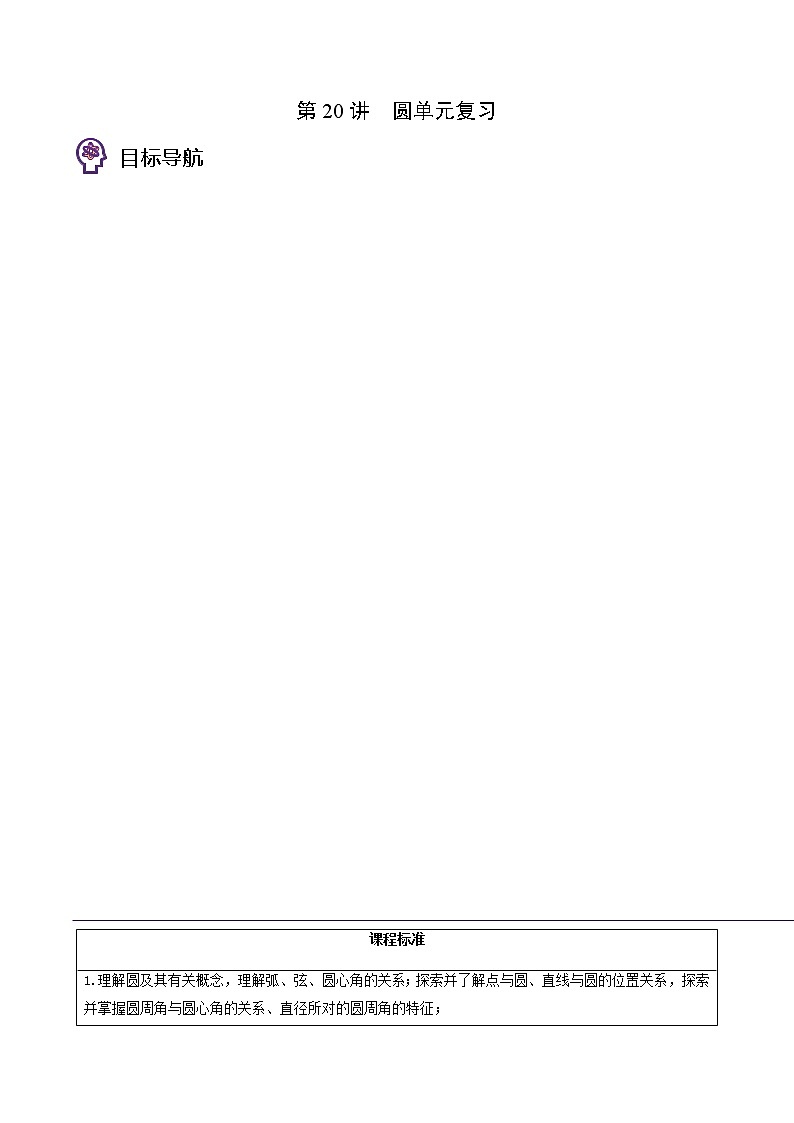 第20讲 圆单元复习-九年级数学下册同步精品讲义（北师大版）01