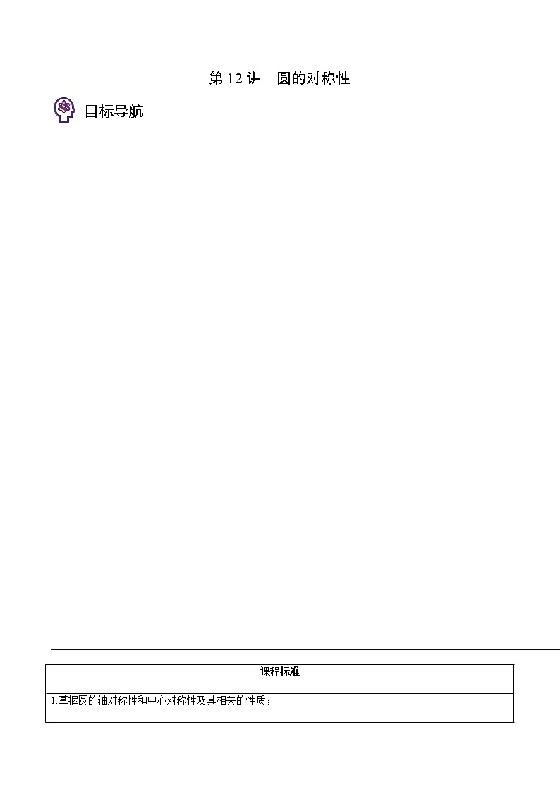 第12讲 圆的对称性-九年级数学下册同步精品讲义（北师大版）01