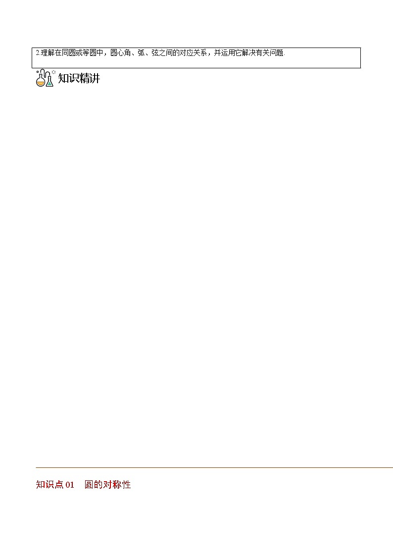 第12讲 圆的对称性-九年级数学下册同步精品讲义（北师大版）02